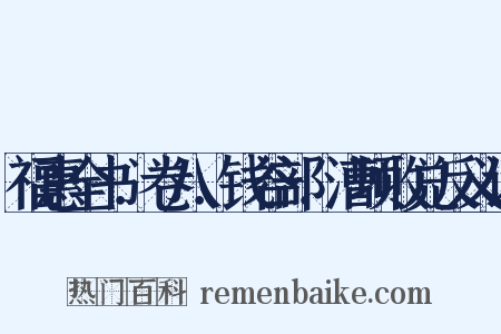 福惠全书．卷八．钱谷部．漕项收兑反义词是什么意思的图片